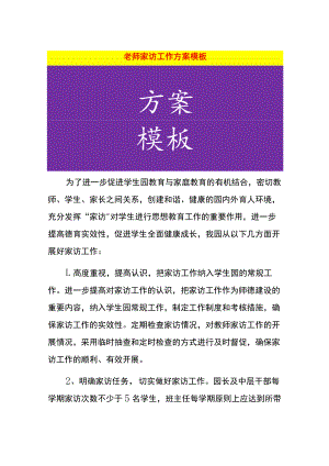老师家访工作方案模板.docx