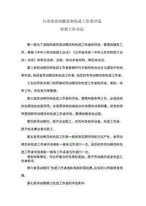 江苏省劳动模范和先进工作者评选管理工作办法.docx
