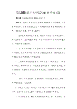 民族团结进步创建活动自查报告3篇.docx