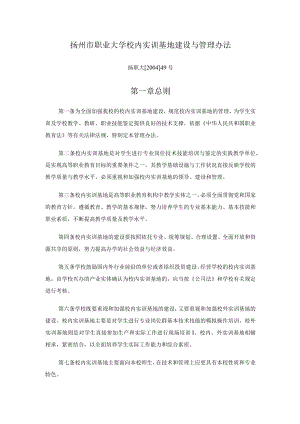 扬州市职业大学校内实训基地建设与管理办法.docx