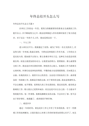 年终总结开头怎么写.docx