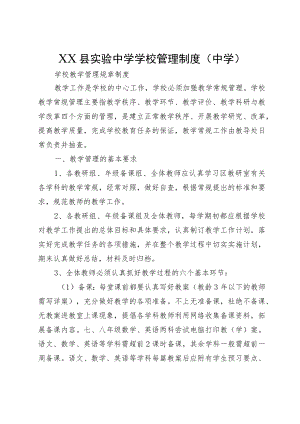 XX县实验中学学校管理制度（中学）.docx