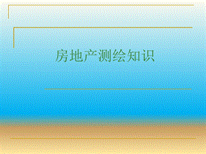 房地产测绘知识.ppt