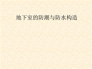 建筑构造地下室.ppt