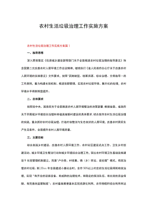 农村生活垃圾治理工作实施方案（精选13篇）.docx