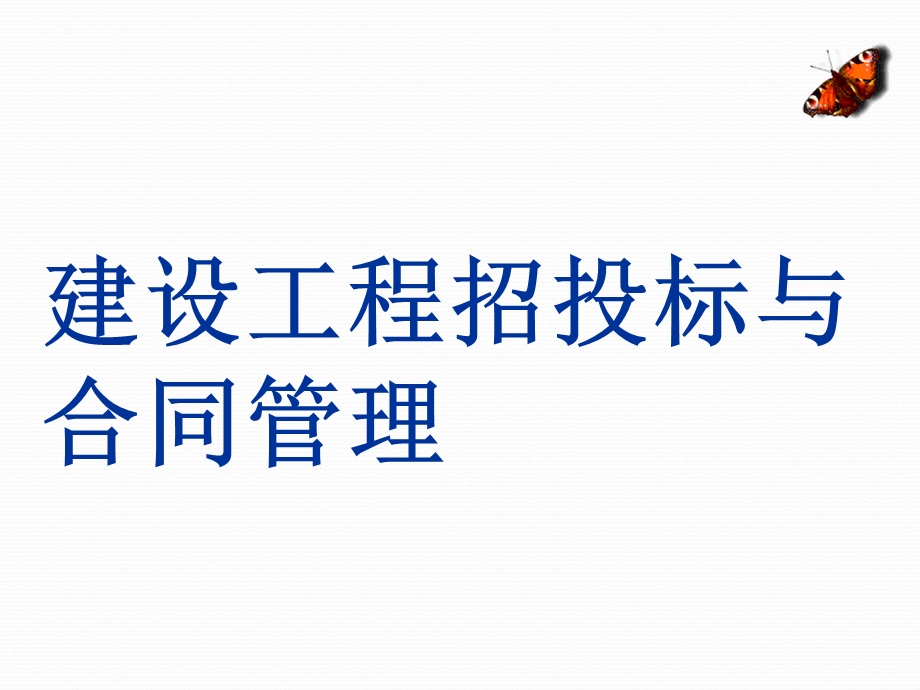 建设工程招投标与合同管理.ppt_第1页