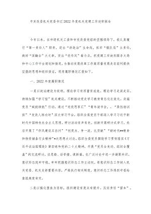 市发改委机关党委书记2022年度机关党建工作述职报告.docx