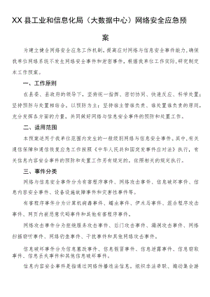 县工业和信息化局（大数据中心）网络安全应急预案.docx
