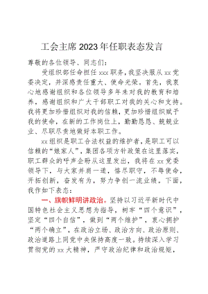 工会主席2023年任职表态发言.docx