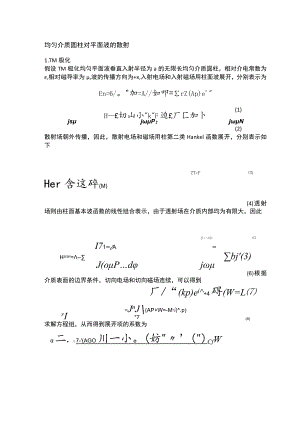 均匀介质圆柱对平面波的散射(Mie级数).docx