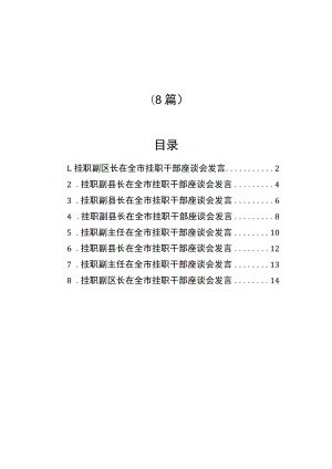 挂职干部在全市挂职干部座谈会发言汇编（8篇）.docx