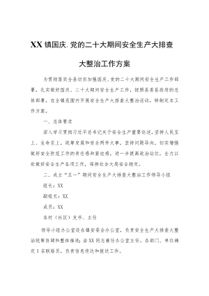 XX镇国庆、党的二十大期间安全生产大排查大整治工作方案.docx