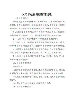 XX学校教科研管理制度.docx