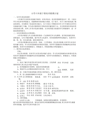 新湘教版六年级下册美术教学计划.docx