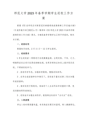 师范大学 2023年春季学期学生返校工作方案.docx