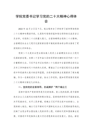 学院党委书记学习党的二十大精神心得体会(通用三篇).docx