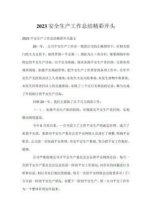 2023安全生产工作总结精彩开头.docx