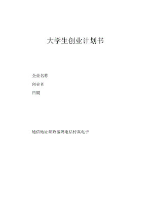 大学生创业计划书模板.docx