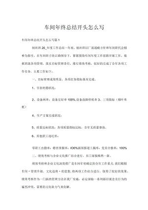 车间年终总结开头怎么写.docx
