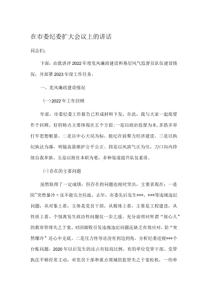 在市委纪委扩大会议上的讲话.docx
