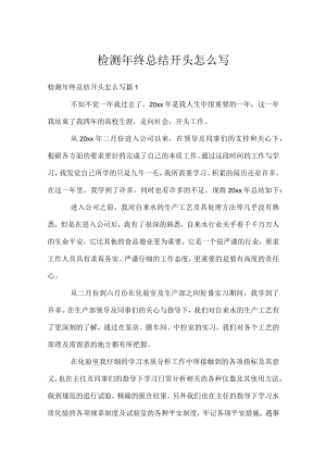 检测年终总结开头怎么写.docx