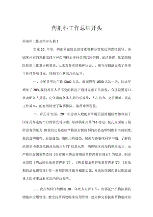 药剂科工作总结开头.docx