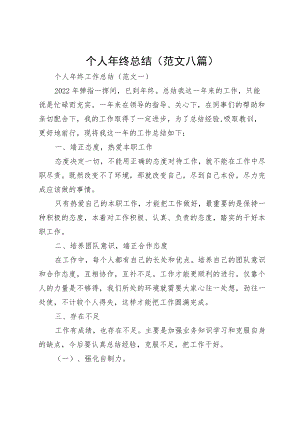 个人年终总结（范文八篇）.docx