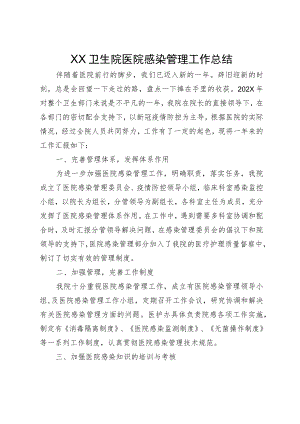 XX卫生院医院感染管理工作总结.docx