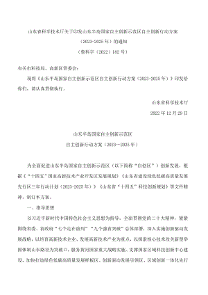 山东省科学技术厅关于印发山东半岛国家自主创新示范区自主创新行动方案(2023―2025年)的通知.docx