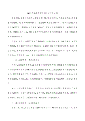 2023年春季开学升旗仪式校长讲稿.docx