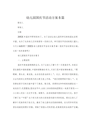 幼儿园国庆节活动方案5篇.docx