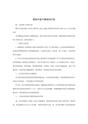 医院中层干部培训计划.docx