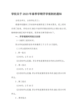 学院关于2023年春季学期开学报到的通知3篇.docx