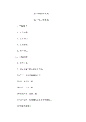 某住宅小区园林景观工程施工组织设计技术标.docx