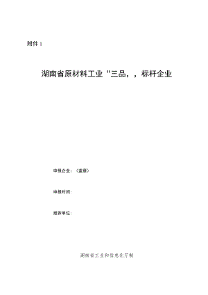 湖南省原材料工业“三品”标杆企业申报书、自评材料提纲.docx