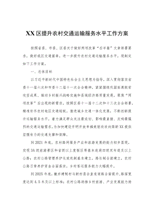 XX区提升农村交通运输服务水平工作方案.docx