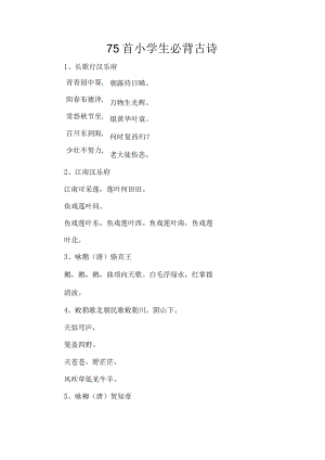 75首小学生必背古诗.docx