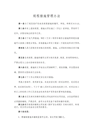 规程措施管理办法.docx