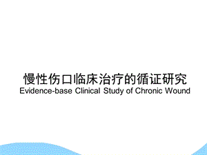 慢性伤口临床治疗的循证研究.ppt
