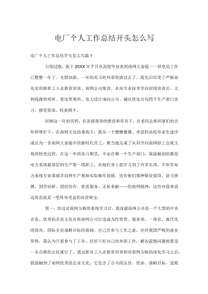 电厂个人工作总结开头怎么写.docx