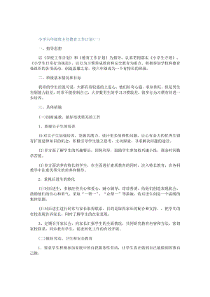 小学六年级班主任德育工作计划.docx