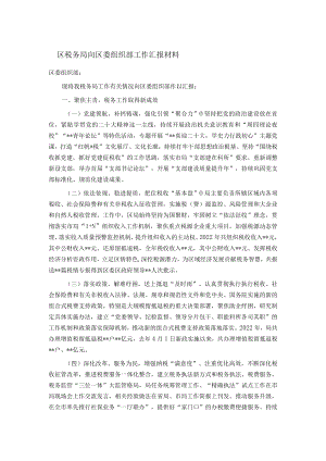 区税务局向区委组织部工作汇报材料.docx