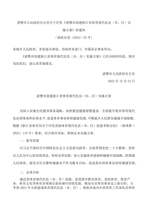 诸暨市人民政府办公室关于印发《诸暨市创建浙江省体育现代化县(市、区)实施方案》的通知.docx