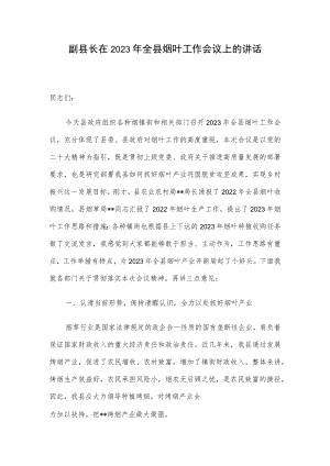 副县长在2023年全县烟叶工作会议上的讲话.docx