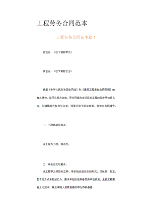 工程劳务合同范本（通用17篇）.docx