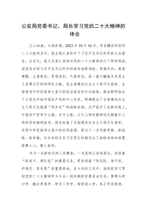 公安局党委书记、局长学习党的二十大精神的体会集合三篇.docx