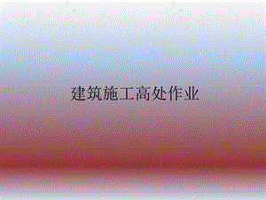 建筑施工高处作业.ppt