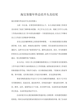 淘宝客服年终总结开头及结尾.docx