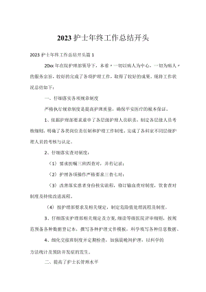 2023护士年终工作总结开头.docx