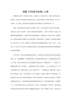 观看《不朽的马克思》心得.docx